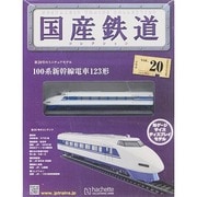 国産鉄道コレクション 2014年 11/19号（20） [雑誌]