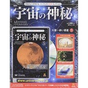 隔週刊 宇宙の神秘 2014年 11/19号 [雑誌]