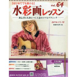 水彩画レッスン 2014年 11/19号（64） [雑誌]