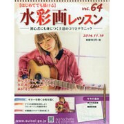 水彩画レッスン 2014年 11/19号（64） [雑誌]