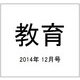 教育 2014年 12月号 [雑誌]