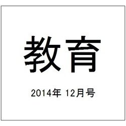 教育 2014年 12月号 [雑誌]