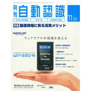 月刊 自動認識 2014年 11月号 [雑誌]
