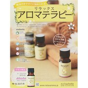 リラックスアロマテラピー 2014年 11/26号（12） [雑誌]