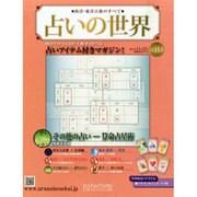 占いの世界 2014年 11/12号（113） [雑誌]