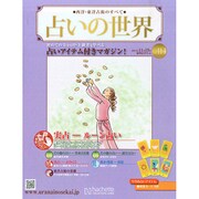 占いの世界 2014年 11/19号（114） [雑誌]