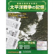 太平洋戦争の記憶 2014年 11/12号 [雑誌]