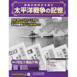 太平洋戦争の記憶 2014年 11/19号 [雑誌]