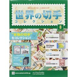 世界の切手コレクション 2014年 11/12号（8） [雑誌]