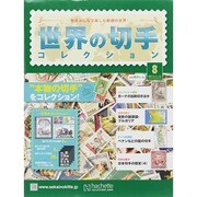 世界の切手コレクション 2014年 11/12号（8） [雑誌]