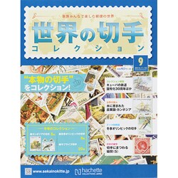 世界の切手コレクション 2014年 11/19号（9） [雑誌]