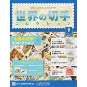 世界の切手コレクション 2014年 11/19号（9） [雑誌]