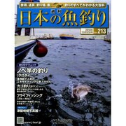 日本の魚釣り 2014年 11/12号 [雑誌]