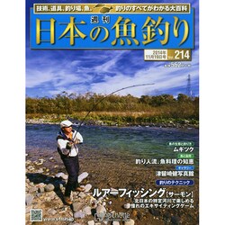 日本の魚釣り 2014年 11/19号 [雑誌]