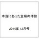 本当にあった主婦の体験 2014年 12月号 [雑誌]
