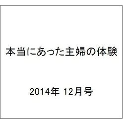 本当にあった主婦の体験 2014年 12月号 [雑誌]