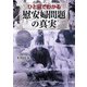ひと目でわかる「慰安婦問題」の真実 [単行本]