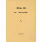陰陽師と俗信(田中久夫歴史民俗学論集〈5〉) [全集叢書]