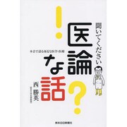 聞いてください医論な話－本音で語る身近な医学・医療 [単行本]