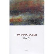 イヴ・ボヌフォワとともに [単行本]