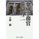 大蔵事務官 藤崎巧二 [単行本]