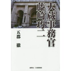 大蔵事務官 藤崎巧二 [単行本]