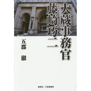大蔵事務官 藤崎巧二 [単行本]