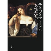 ティツィアーノの女性たち [単行本]