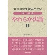 大きな字で読みやすい浄土真宗やわらか法話〈1〉 [単行本]