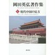 岡田英弘著作集〈5〉現代中国の見方 [全集叢書]