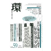 環 Vol.59(2014 Autumn)－歴史・環境・文明 [全集叢書]