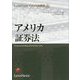 アメリカ証券法 オンデマンド版 (LexisNexisアメリカ法概説〈4〉) [単行本]