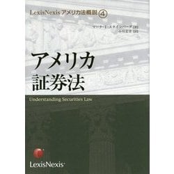 アメリカ証券法 オンデマンド版 (LexisNexisアメリカ法概説〈4〉) [単行本]