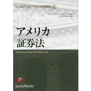 アメリカ証券法 オンデマンド版 (LexisNexisアメリカ法概説〈4〉) [単行本]