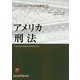 アメリカ刑法 オンデマンド版 (LexisNexisアメリカ法概説〈3〉) [単行本]