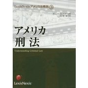 アメリカ刑法 オンデマンド版 (LexisNexisアメリカ法概説〈3〉) [単行本]