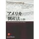 アメリカ倒産法〈上巻〉 オンデマンド版 (LexisNexisアメリカ法概説〈8〉) [単行本]