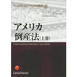 アメリカ倒産法〈上巻〉 オンデマンド版 (LexisNexisアメリカ法概説〈8〉) [単行本]
