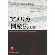 アメリカ倒産法〈上巻〉 オンデマンド版 (LexisNexisアメリカ法概説〈8〉) [単行本]