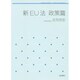 新EU法 政策篇(岩波テキストブックス) [全集叢書]