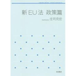 ヨドバシ.com - 新EU法 政策篇(岩波テキストブックス) [全集叢書] 通販