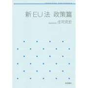 新EU法 政策篇(岩波テキストブックス) [全集叢書]