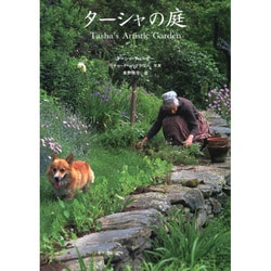 ターシャの庭 [単行本]