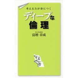 考える力が身につく ディープな倫理 [単行本]