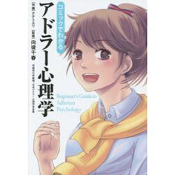 ヨドバシ.com - コミックでわかるアドラー心理学 [単行本] 通販【全品