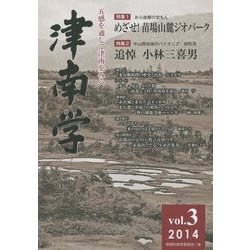 津南学〈Vol.3(2014)〉特集 めざせ!苗場山麓ジオパーク [ムックその他]