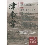 津南学〈Vol.3(2014)〉特集 めざせ!苗場山麓ジオパーク [ムックその他]