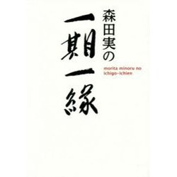 森田実の一期一縁 [単行本]