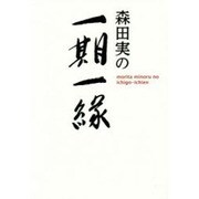 森田実の一期一縁 [単行本]