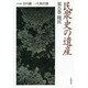 民衆史の遺産〈第5巻〉賎民 [全集叢書]